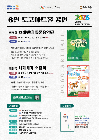 2026년 도고아트홀 6월 기획 공연